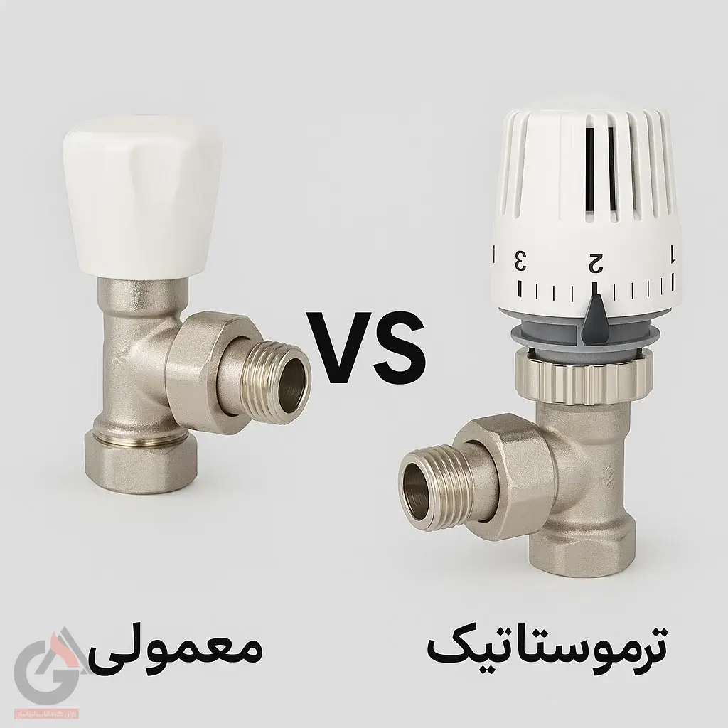 تفاوت شیر زانو رادیاتور معمولی و ترموستاتیک (با عکس و توضیح کامل) تفاوت شیر زانو رادیاتور معمولی و ترموستاتیک (با عکس و توضیح کامل)